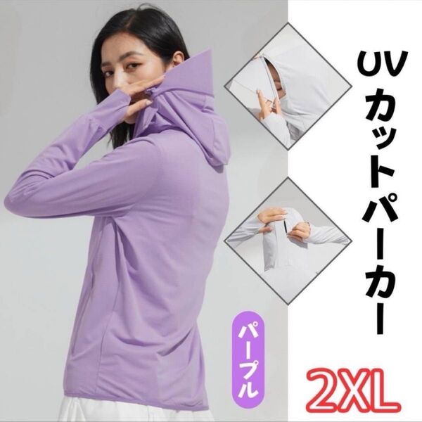 UVカットパーカー レディース パープル 2XL 長袖 ポニーテール穴 親指穴