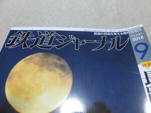 即決　鉄道ジャーナル 2018年9月号　特集 長距離普通列車