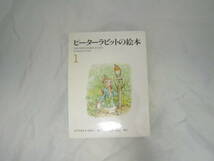 ピーターラビットの絵本 1 3冊組 ビアトリクス・ポター 福音館書店 [fex_画像1