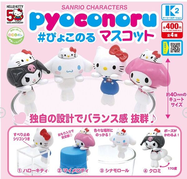 Sanrio ぴょこのるマスコット〜パーティータイム!デザイン 全4種類 袋未開封の新品 カプセルトイ ガチャ コップのフチ子