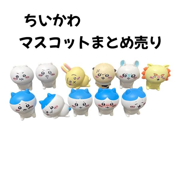 ちいかわ ハチワレなど フィギュア マスコット 11個まとめ売り