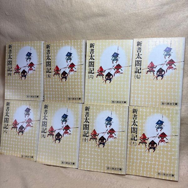 (F)新書太平記 まとめて8冊 第4巻〜第11巻 吉川英治文庫 集英社