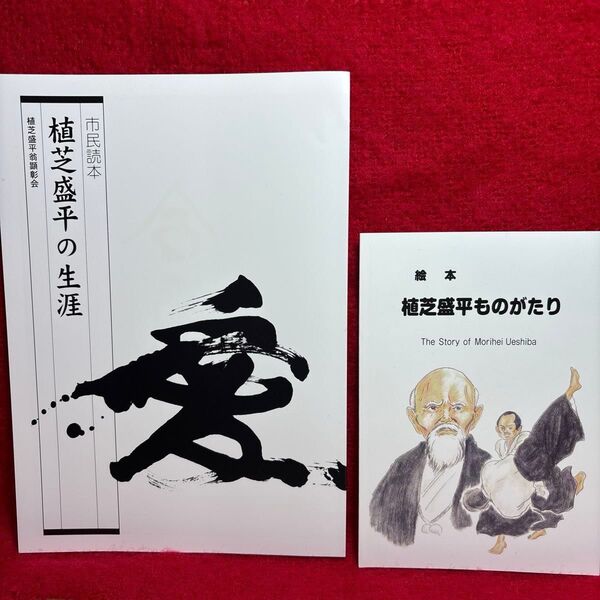 (F)【植芝盛平の生涯】と【絵本 植芝盛平ものがたり】 2冊セット 合気道開祖