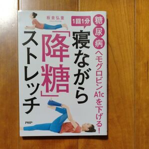 1回1分 寝ながらストレッチ 降糖
