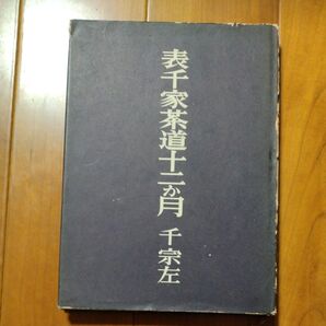 実家茶道十二か月 千宗左