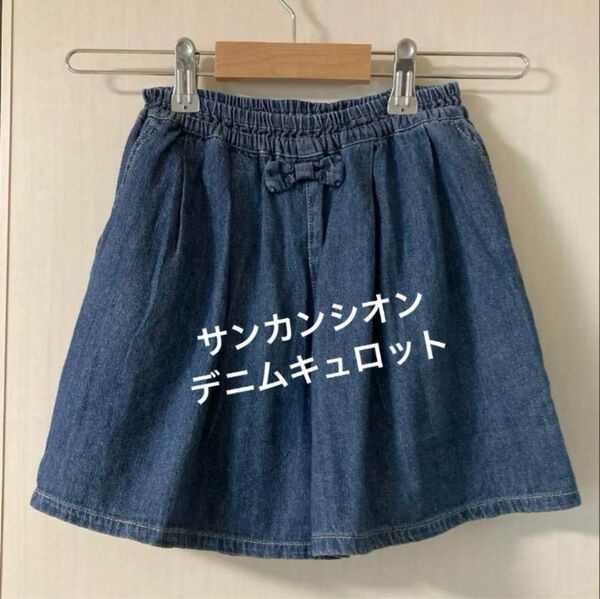 サンカンシオン デニム キュロット 130