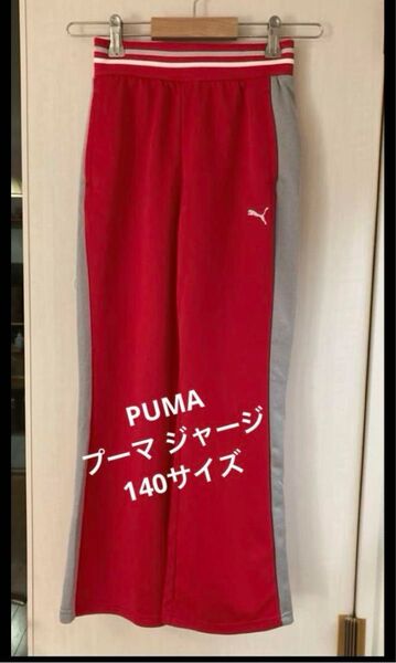 PUMA ジャージ 140サイズ プーマ