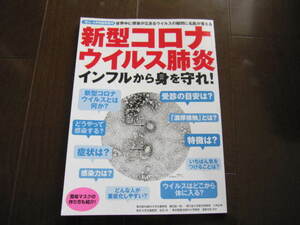 新品同様　新型コロナウイルス肺炎、インフルから身を守れ! 　安心4月号増刊　マキノ出版　2020　コロナウィルス　免疫　