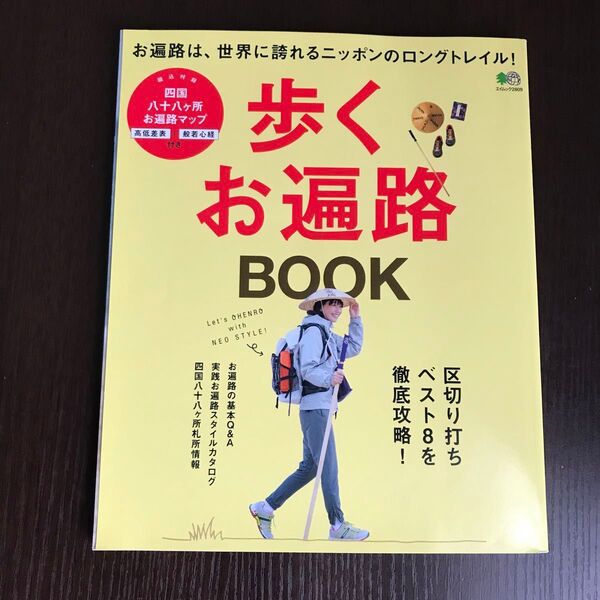 歩くお遍路BOOK