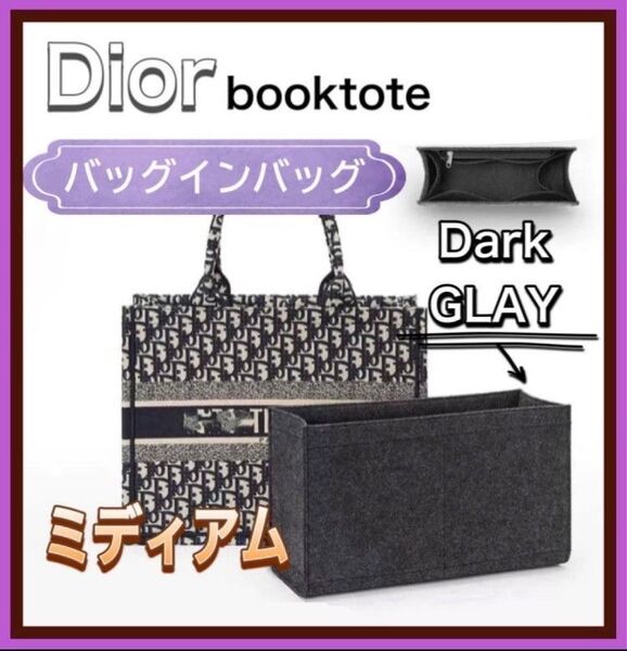 バッグインバッグ インナーバッグ Dior専用 ディオール ブックトート専用 収納 ポーチ 仕切り グレー Mサイズ