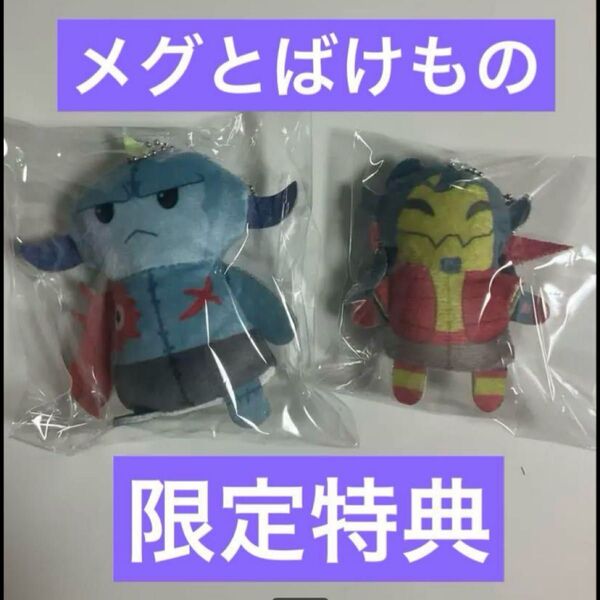 メグとばけもの 豪華特典版 フィンガーパペット ロイ&ゴラン ぬいぐるみ セット