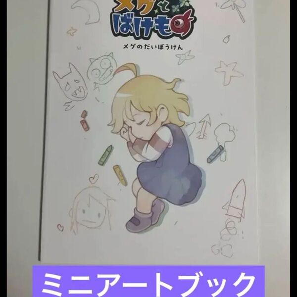 メグとばけもの 豪華特典版限定特典 ミニアートブック メグのだいぼうけん 大冒険