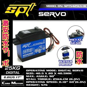 ■トルク 防水■ SPT5425LV-W ハイ スペック サーボ ラジコン TT01 TT02 クローラー バギー オフロード