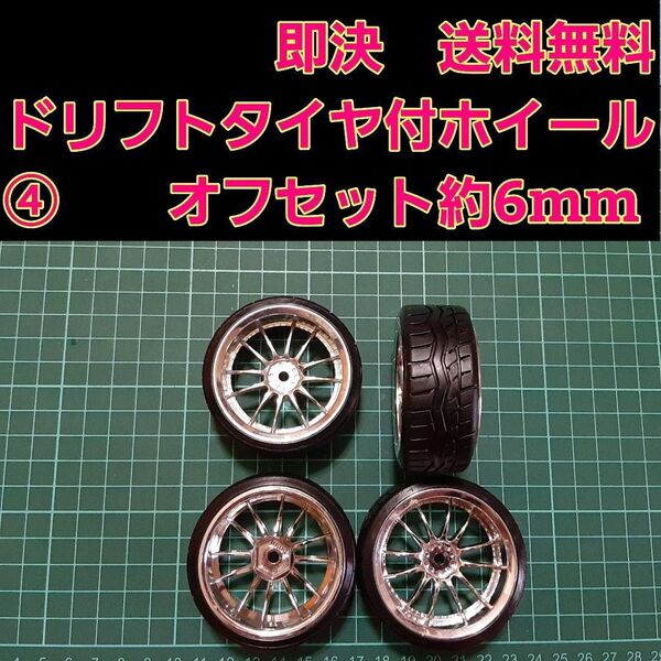 ④ ドリフト タイヤ ホイール ラジコン TT01 TT02 ドリパケ YD-2 サクラ LM AVS メッシュ BBS ヨコモ