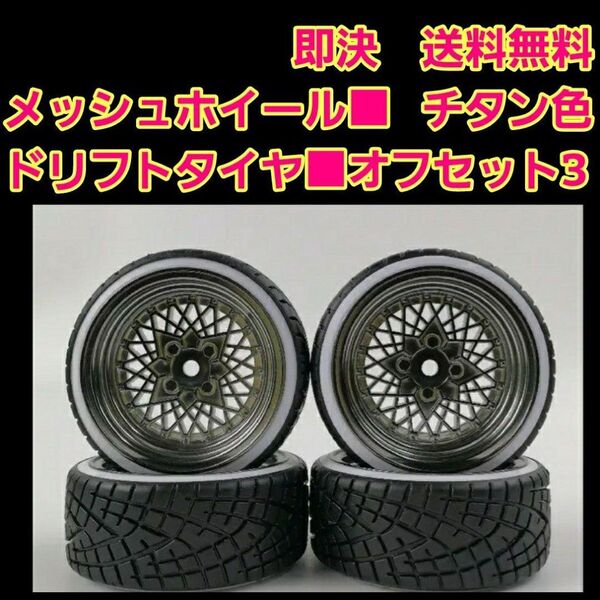 ⑥ ドリフト タイヤ ホイール ラジコン TT01 TT02 ドリパケ YD-2 サクラ LM AVS メッシュ BBS ヨコモ