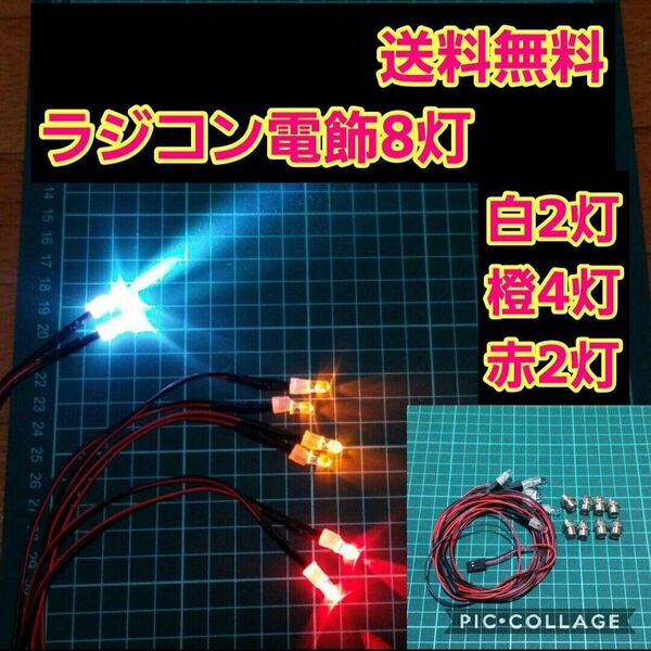 ラジコン 電飾 8灯 ② ヨコモ タミヤ ヨコモ abc テツジン パンドラ YD-2 ボディ ライト パーツ tt01 tt02