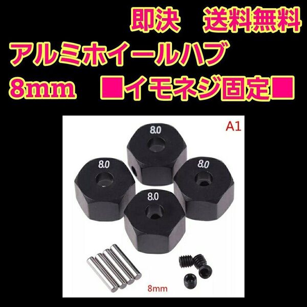 イモネジ固定 8mm アルミ 六角 ハブ 黒 TT-02 YD-2 ラジコン tt01 サクラ grk ta05 ta06