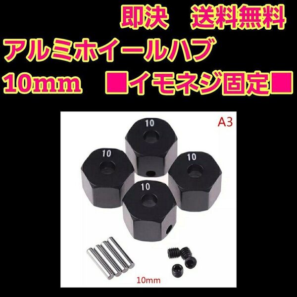 イモネジ固定 10mm アルミ 六角 ハブ 黒 TT-02 YD-2 ラジコン tt01 サクラ grk ta05 ta06