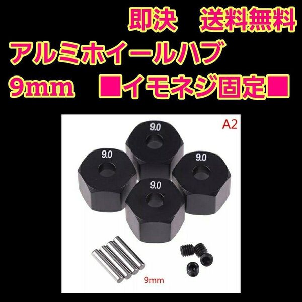 イモネジ固定 9mm アルミ 六角 ハブ 黒 TT-02 YD-2 ラジコン tt01 サクラ grk ta05 ta06