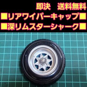 リアワイパー キャップ 1個 ⑮ ドリフト 改造 パーツ アクセサリー ホイール