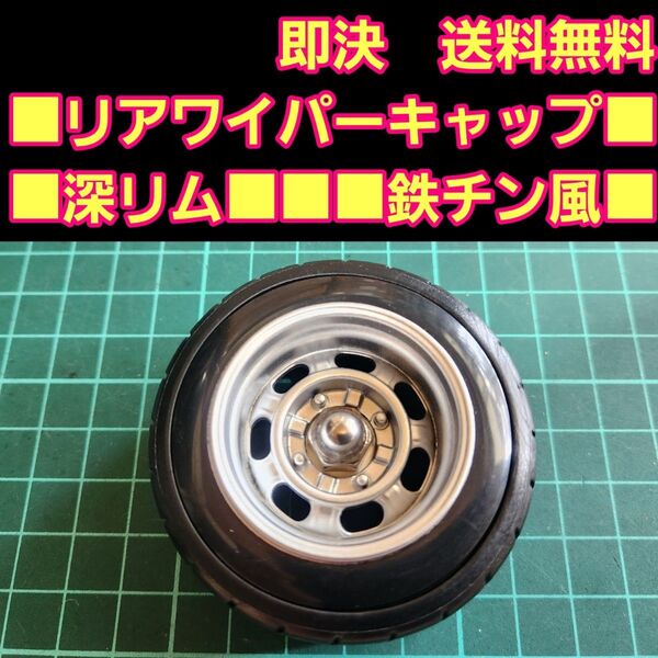 リアワイパー キャップ 1個 ⑬ ドリフト 改造 パーツ アクセサリー ホイール