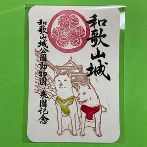 和歌山県 和歌山城 御城印【和歌山城公園動物園限定版】