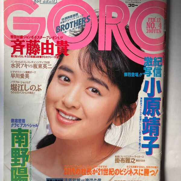 GORO 1988年2月12日号 NO.4 斉藤由貴