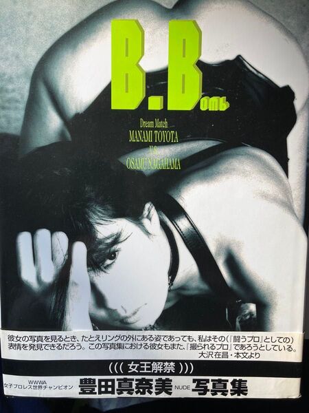 豊田真奈美写真集 B.B.ombs 女王解禁