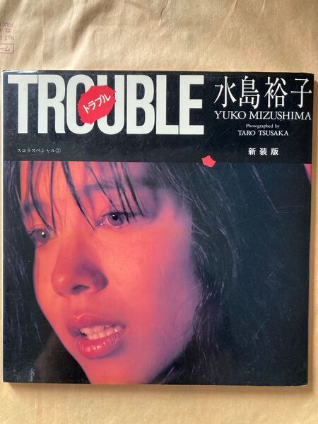 水島裕子 写真集 TROUBLE トラブル スコラスペシャル③ 新装版