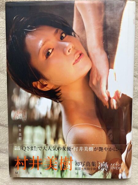村井美樹 初写真集 凛 DVD付き