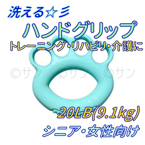 SALE中★ハンドグリップ 9.1kg リハビリ 介護用品 指 エクササイズ 洗える シニア レディース