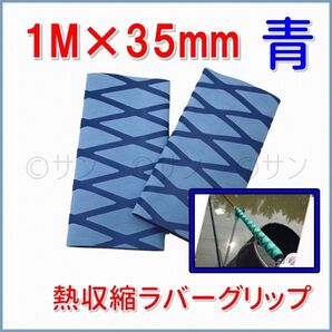 春のSALE★熱収縮 チューブ 35mm ラバー グリップ 青 ロッド 釣り竿 釣竿 手銛
