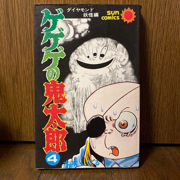 (コミックス) ゲゲゲの鬼太郎 水木しげる サンコミックス 初版 ◆送料無料◆