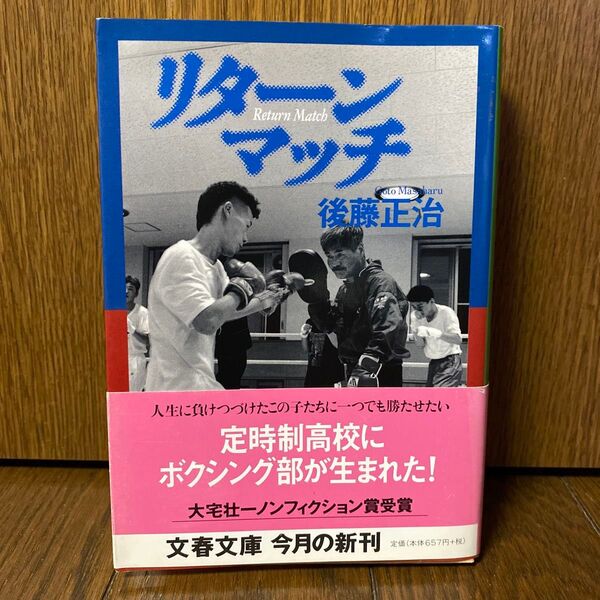 (文庫) リターンマッチ 後藤正治 初版 帯 ◆送料無料◆