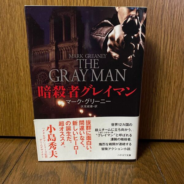 (文庫) 暗殺者グレイマン(ハヤカワ文庫 NV1267)マーク・グリーニー/著 伏見威蕃/訳 帯 ◆送料無料◆
