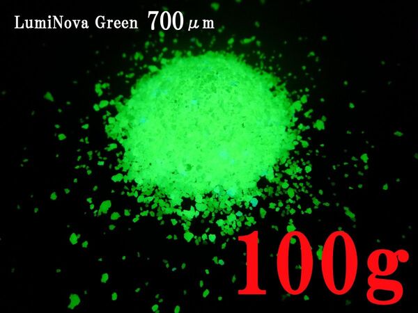 最終在庫・残り1袋限り! 大粒子 耐熱性◎「N夜光 ルミノーバ」 最強グリーン発光 700ミクロン 10g 送料込み 蓄光