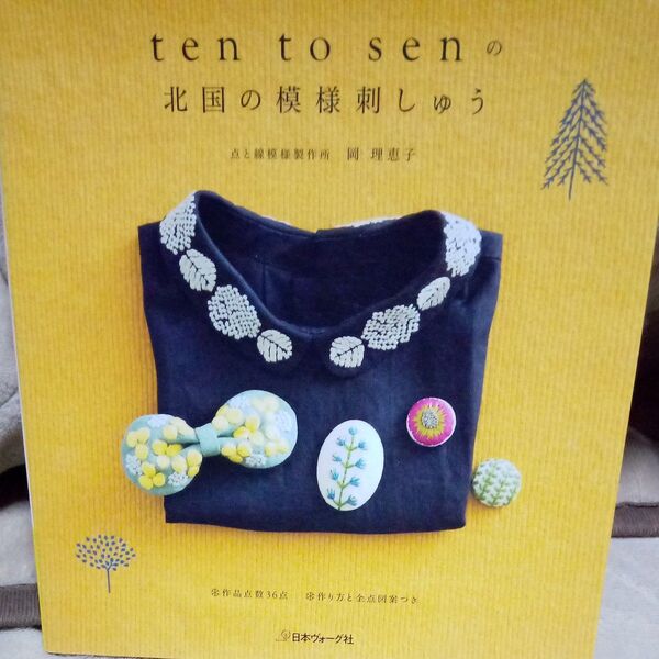 ten to senの北国の模様刺しゅう 岡理恵子/〔著〕