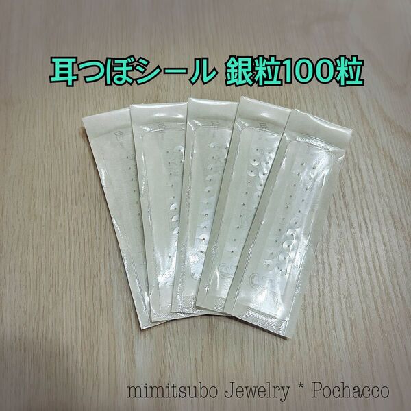 耳ツボジュエリー 100粒 銀粒(透明) 耳つぼシール シルバー