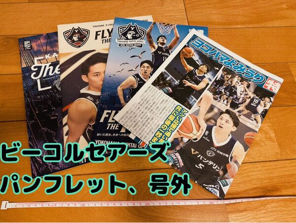 ビーコルセアーズ パンフレット、号外