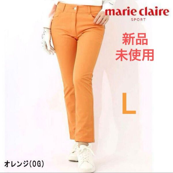 新品 未使用 marie claire SPORT パンツ オレンジ L