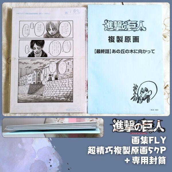 新品 進撃の巨人 画集 FLY 特典 超精巧複製原画 57P + 専用封筒 原稿用紙
