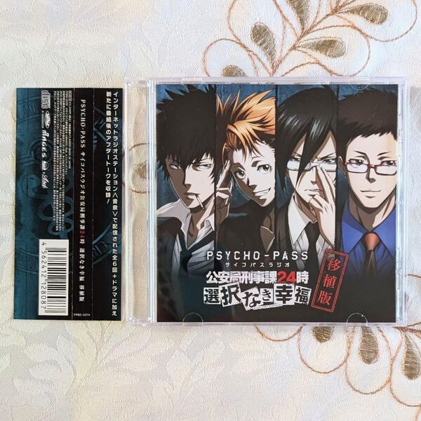 美品 PSYCHO-PASS サイコパスラジオ 公安局刑事課24時 選択なき幸福 移植版 CD サイコパス 選択なき幸福移植版