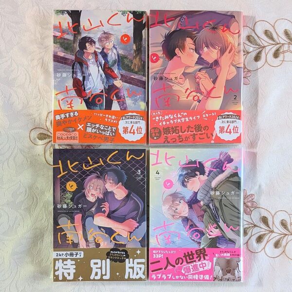 新品 既巻 全巻 北山くんと南谷くん 1~4巻 セット 砂藤シュガー 1 2 3 4 BL 漫画 3巻 特別版 24P小冊子付