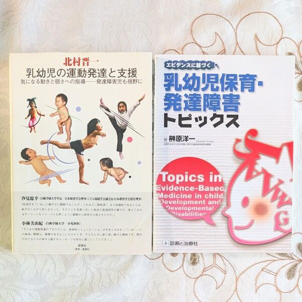 2冊セット 乳幼児の運動発達と支援 健診の診かた・発達の促しかた エビデンスに基づく乳幼児保育・発達障害トピックス