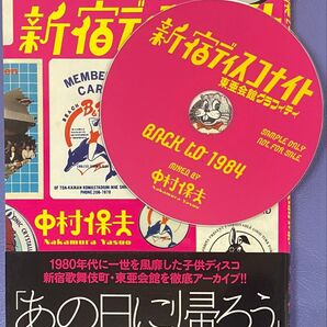 ノベルティMIX CD付『新宿ディスコナイト 東亜会館グラフィティ』中村保夫