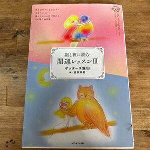 朝と夜に読む 開運レッスンIII ゲッターズ飯田