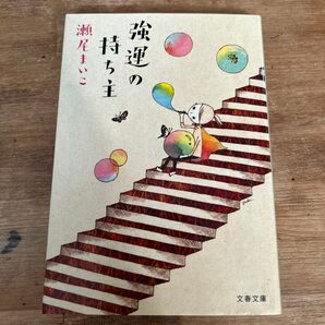 みちのおちゅうしゃ 渦巻まこと 文春文庫