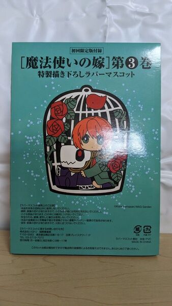 魔法使いの嫁3巻初回特典 ラバーマスコット(未使用品)
