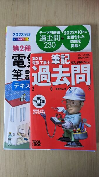 第2種電気工事士 2023年の過去問&筆記試験テキスト