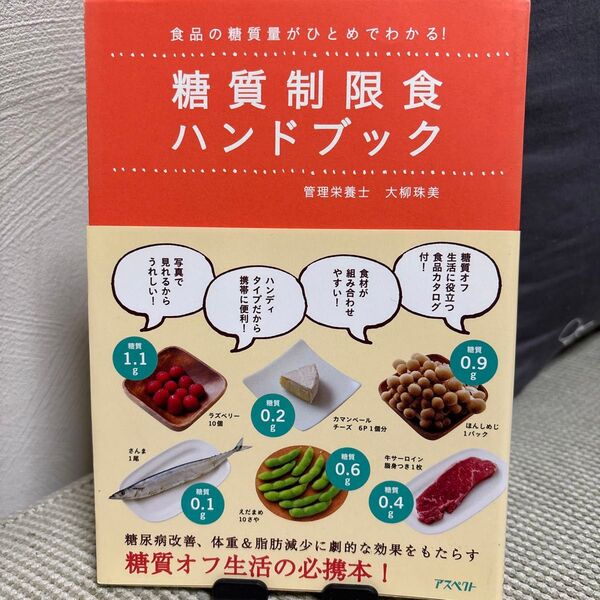 糖質制限食ハンドブック 食品の糖質量がひとめでわかる! (食品の糖質量がひとめでわかる!) 大柳珠美/著